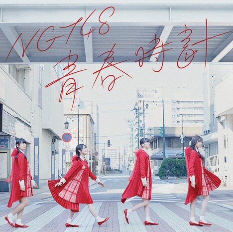 NGT48「青春時計」Type-Bジャケット