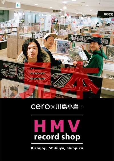 「cero×川島小鳥×HMV record shop」ポスターデザイン