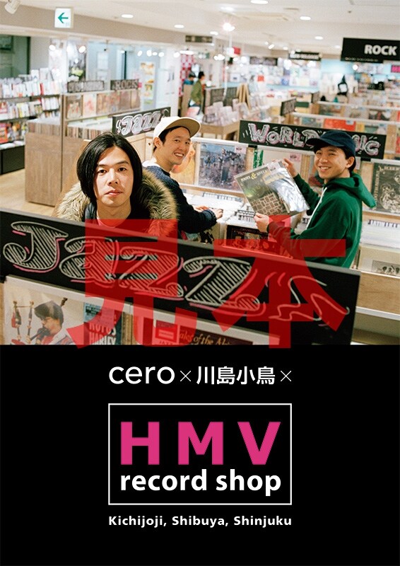「cero×川島小鳥×HMV record shop」ポスターデザイン