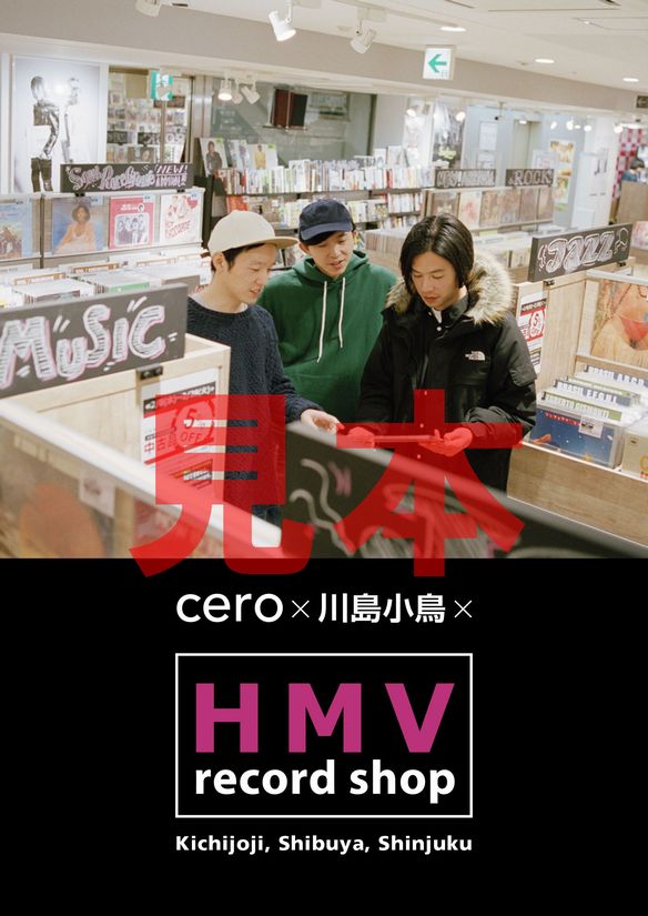 cero×川島小鳥×HMV record shop B2 ポスター cero×川島小鳥×HMV record shop」プレゼント用ポスターデザイン