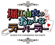 「堀江由衣のおかしなティーパーティー」ロゴ