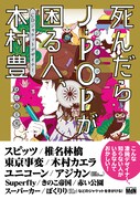 「死んだらJ-POPが困る人、CDジャケットデザイナー 木村 豊」表紙