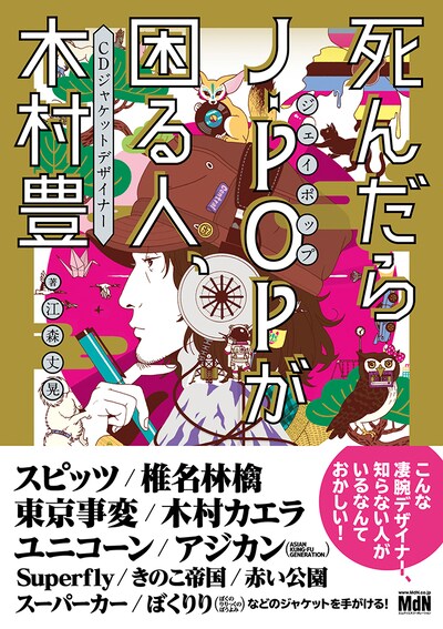 「死んだらJ-POPが困る人、CDジャケットデザイナー 木村 豊」表紙