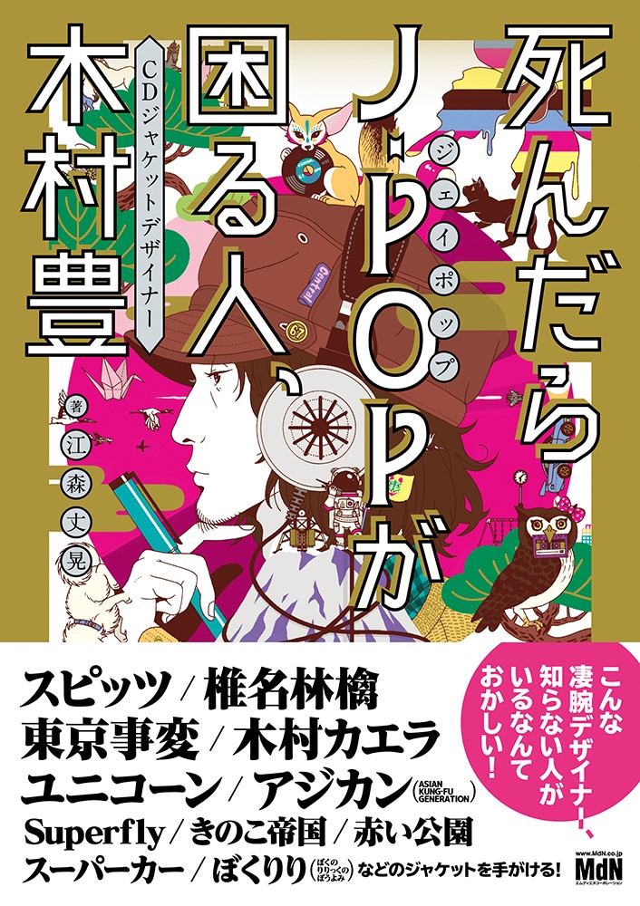「死んだらJ-POPが困る人、CDジャケットデザイナー 木村 豊」表紙