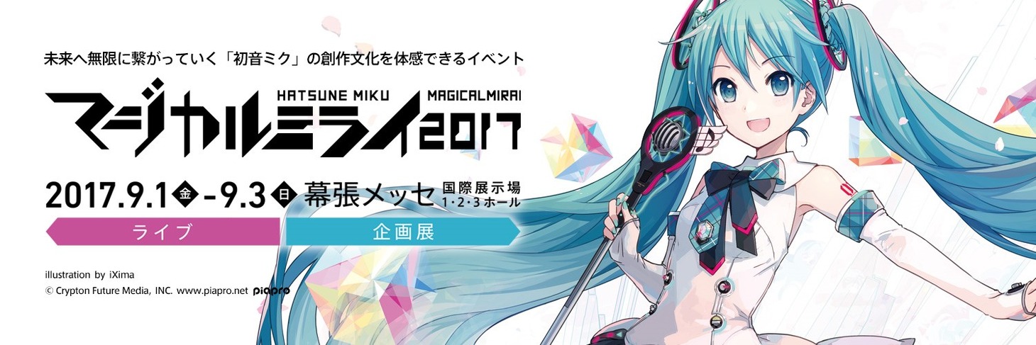 「初音ミク『マジカルミライ 2017』」ビジュアル