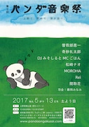 「パンダ音楽祭」に曽我部、MOROHA、Rei、奇妙礼太郎、関取花、おみそはん、松崎ナオ
