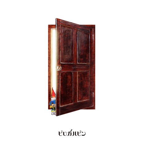 ピロカルピン「ノームの世界」ジャケット