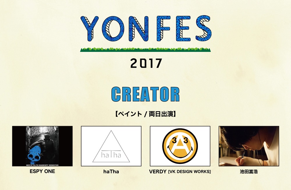 「YON FES 2017」出演クリエイター一覧