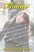 平田梨奈「First Live『Flower』Vol 1」告知ビジュアル
