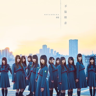 けやき坂46のメンバーをフィーチャーした欅坂46「不協和音」TYPE-Dジャケット。