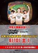 「少年少女秘密基地 FESTIVAL 2017」告知ビジュアル