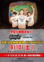 「少年少女秘密基地 FESTIVAL 2017」告知ビジュアル
