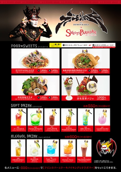 デーモン閣下と「スイーツパラダイス」のコラボメニュー一覧。