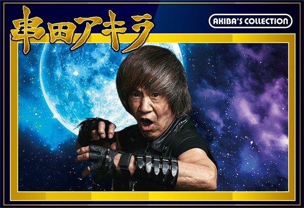 串田アキラが熱唱する曲をアンケートで募集