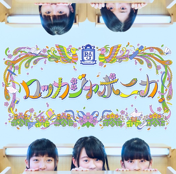 ロッカジャポニカ「タンバリン、凛々」「光」盤ジャケット