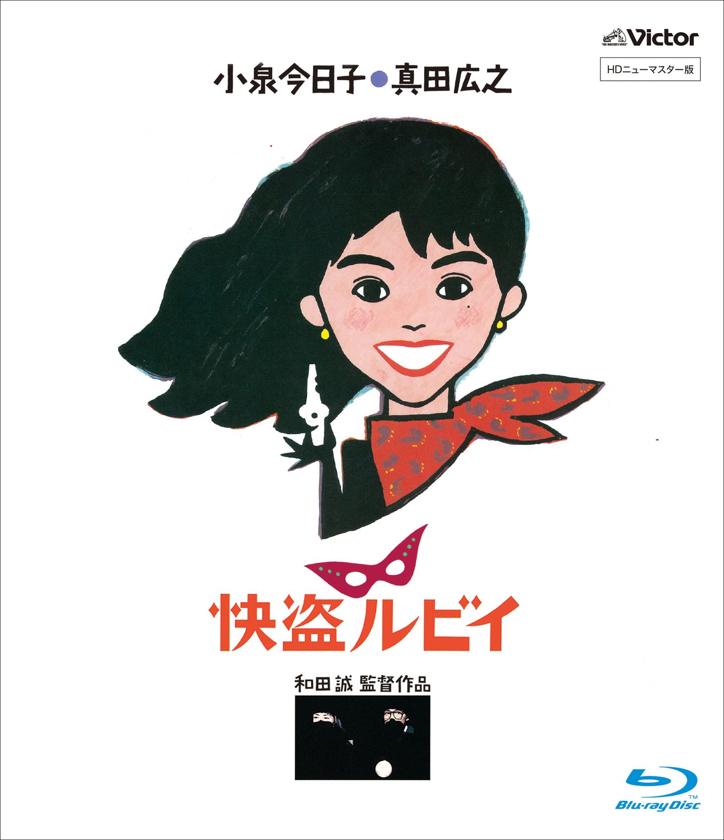 「快盗ルビイ HDニューマスター版」Blu-rayジャケット