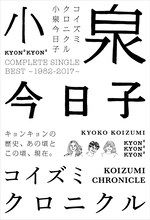 小泉今日子「コイズミクロニクル～コンプリートシングルベスト 1982-2017～」初回限定盤ジャケット