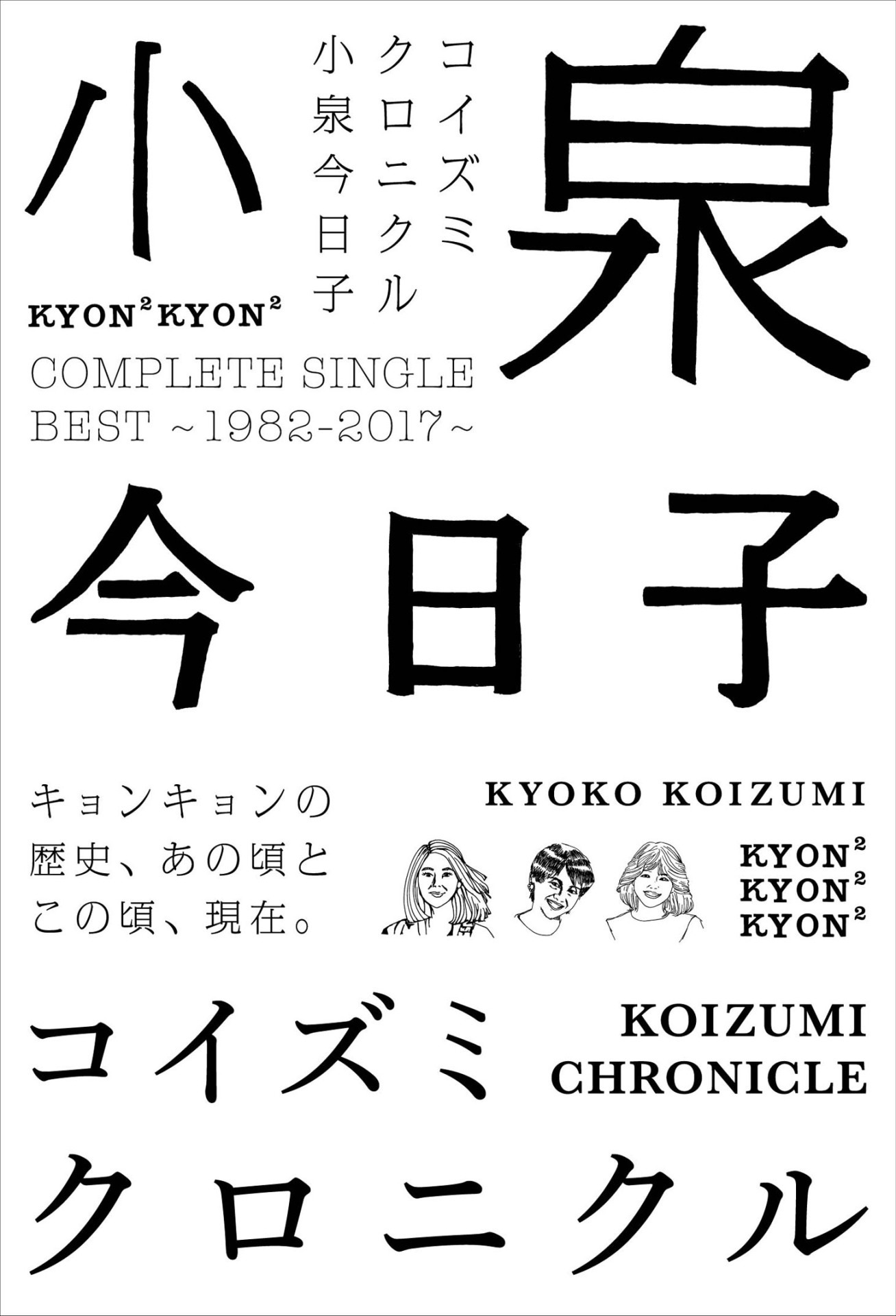 小泉今日子「コイズミクロニクル～コンプリートシングルベスト 1982-2017～」初回限定盤ジャケット