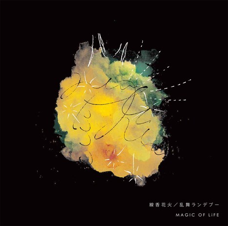 MAGIC OF LiFE「線香花火 / 乱舞ランデブー」ジャケット