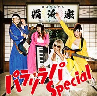 覇汝家「パラリラパSpecial」ジャケット