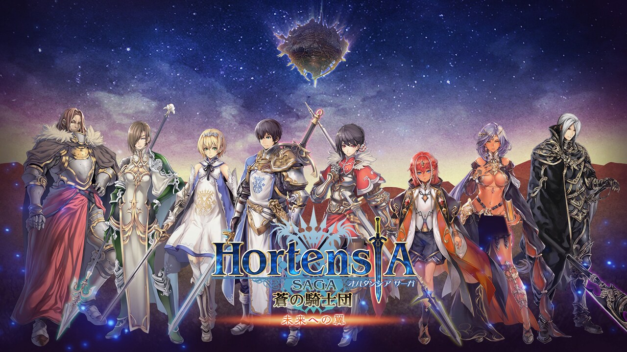 「オルタンシア・サーガ -蒼の騎士団-」キービジュアル
