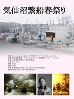 「気仙沼繋船春祭り」フライヤー