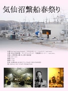 「気仙沼繋船春祭り」フライヤー