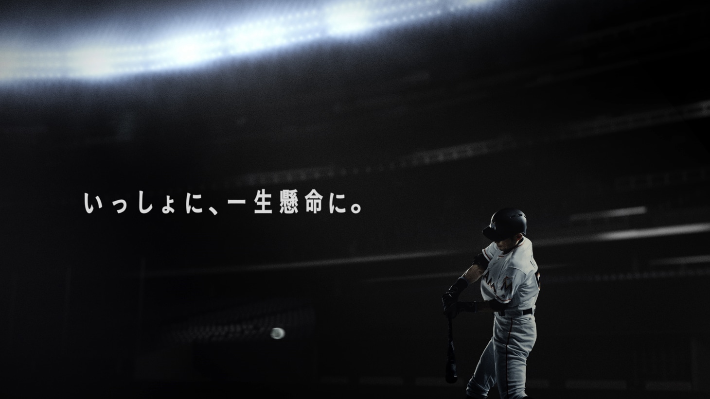 NTT東日本の新CM「『いっしょに、 一生懸命に。』チームイチロー篇」のワンシーン。