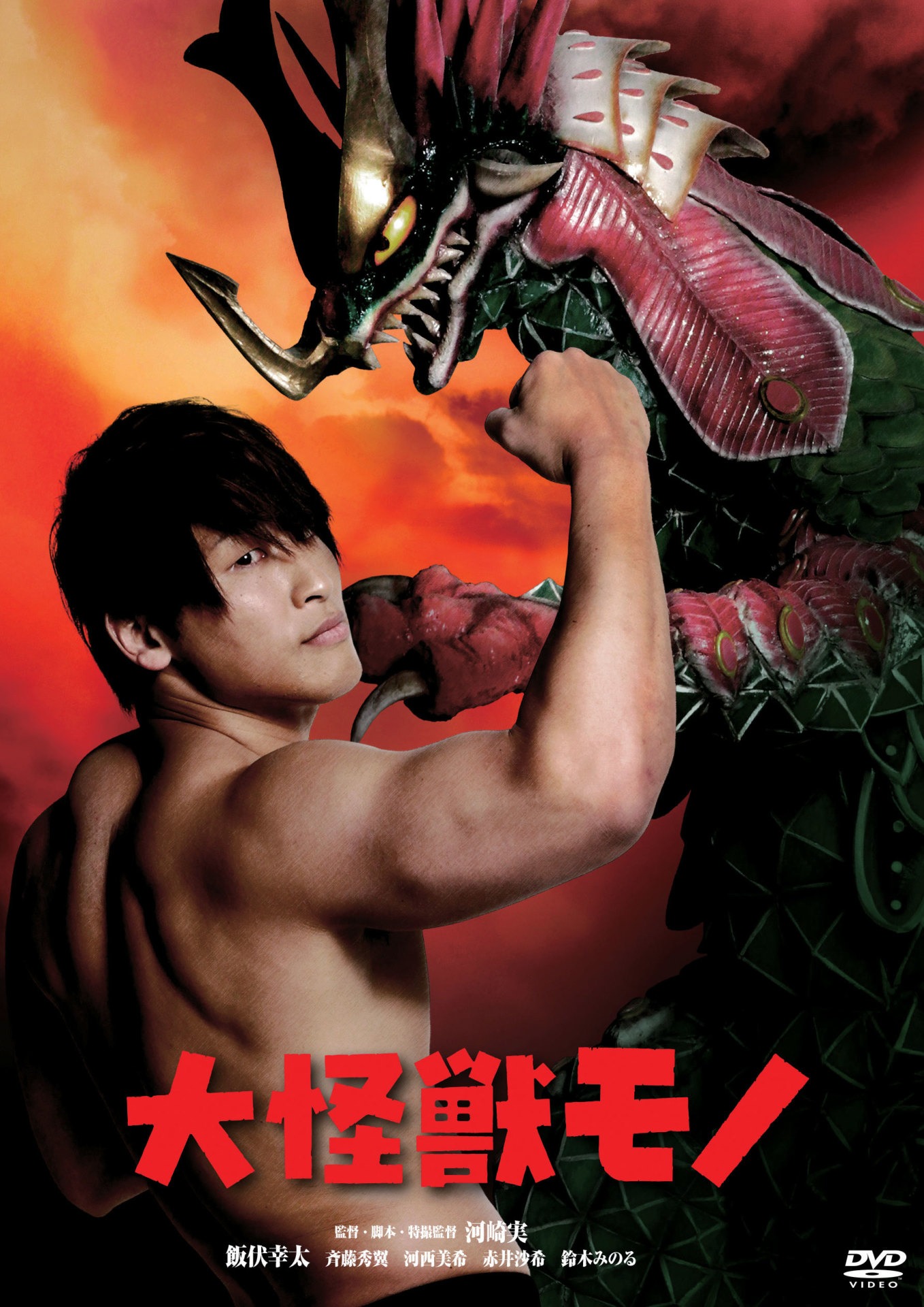 「大怪獣モノ」DVDジャケット