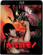 「大怪獣モノ」Blu-rayジャケット