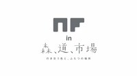 「NF in 森、道、市場」ビジュアル