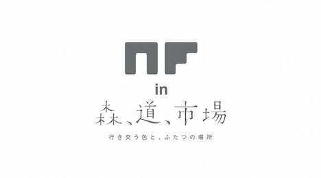 「NF in 森、道、市場」ビジュアル