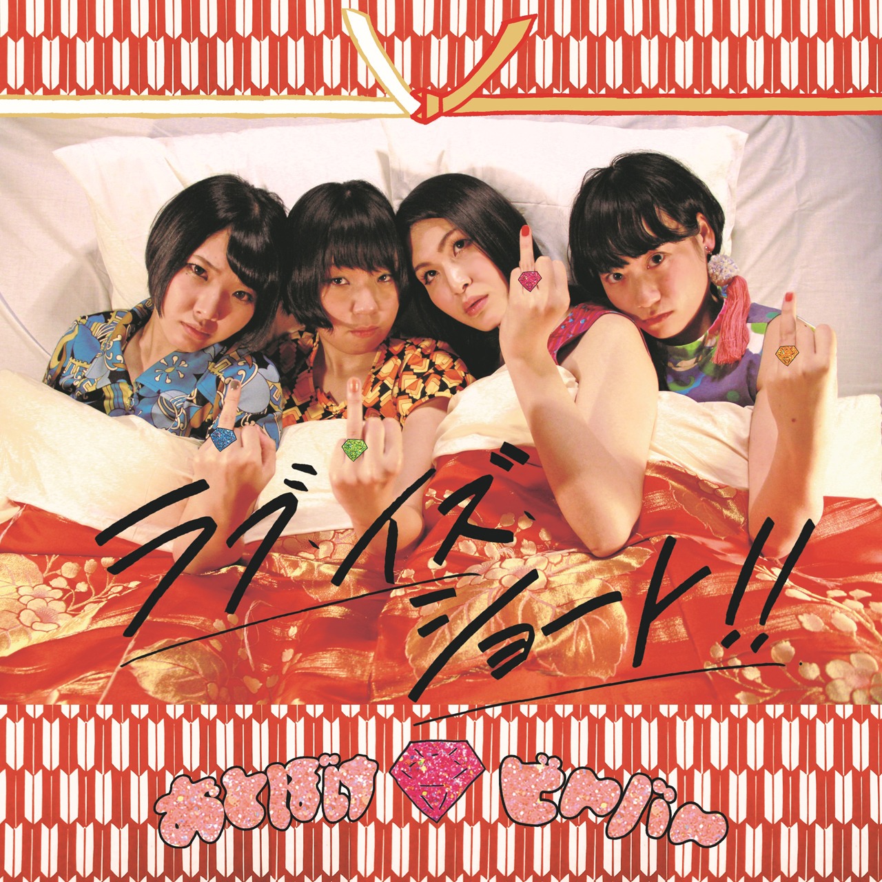 おとぼけビ～バ～「ラブ・イズ・ショート」ジャケット