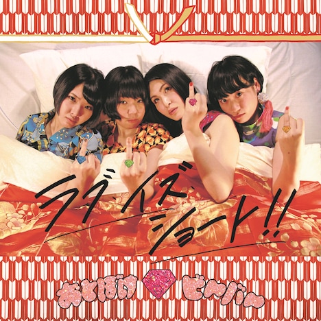 おとぼけビ~バ~「ラブ・イズ・ショート」ジャケット