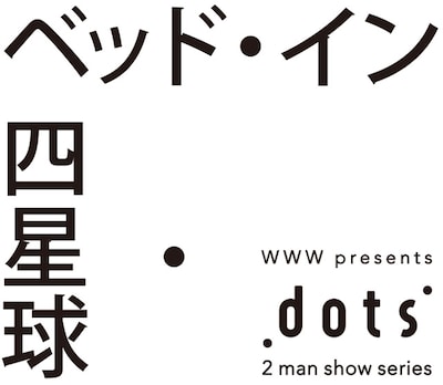 「WWW presents "dots"」メインビジュアル