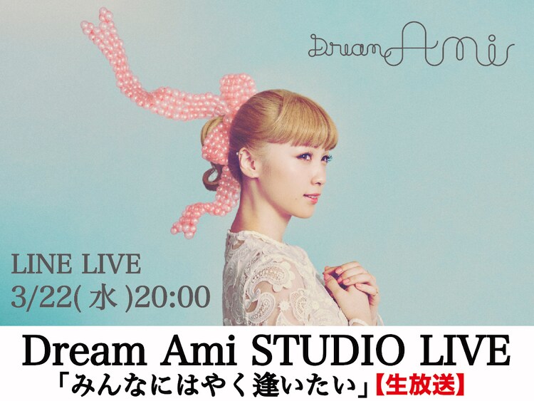 LINE LIVE「Dream Ami STUDIO LIVE『みんなにはやく逢いたい』」告知ビジュアル 今夜のDream Ami「みんなにはやく逢いたい」 [画像ギャラリー 2/2 LINE LIVE「Dream Ami STUDIO LIVE『みんなにはやく逢いたい』」告知ビジュアル 今夜のDream Ami「みんなにはやく逢いたい」 [画像ギャラリー 2/2