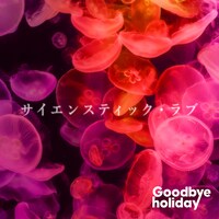 Goodbye holiday「サイエンスティック・ラブ」CD盤ジャケット