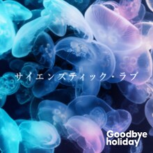 Goodbye holiday「サイエンスティック・ラブ」CD＋DVD盤ジャケット