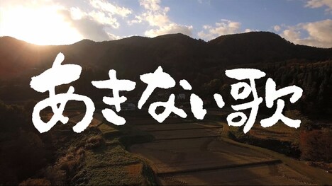 PR動画「あきない歌」編のワンシーン。