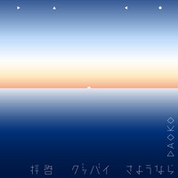 DAOKO「拝啓グッバイさようなら」配信ジャケット