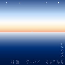 DAOKO「拝啓グッバイさようなら」配信ジャケット