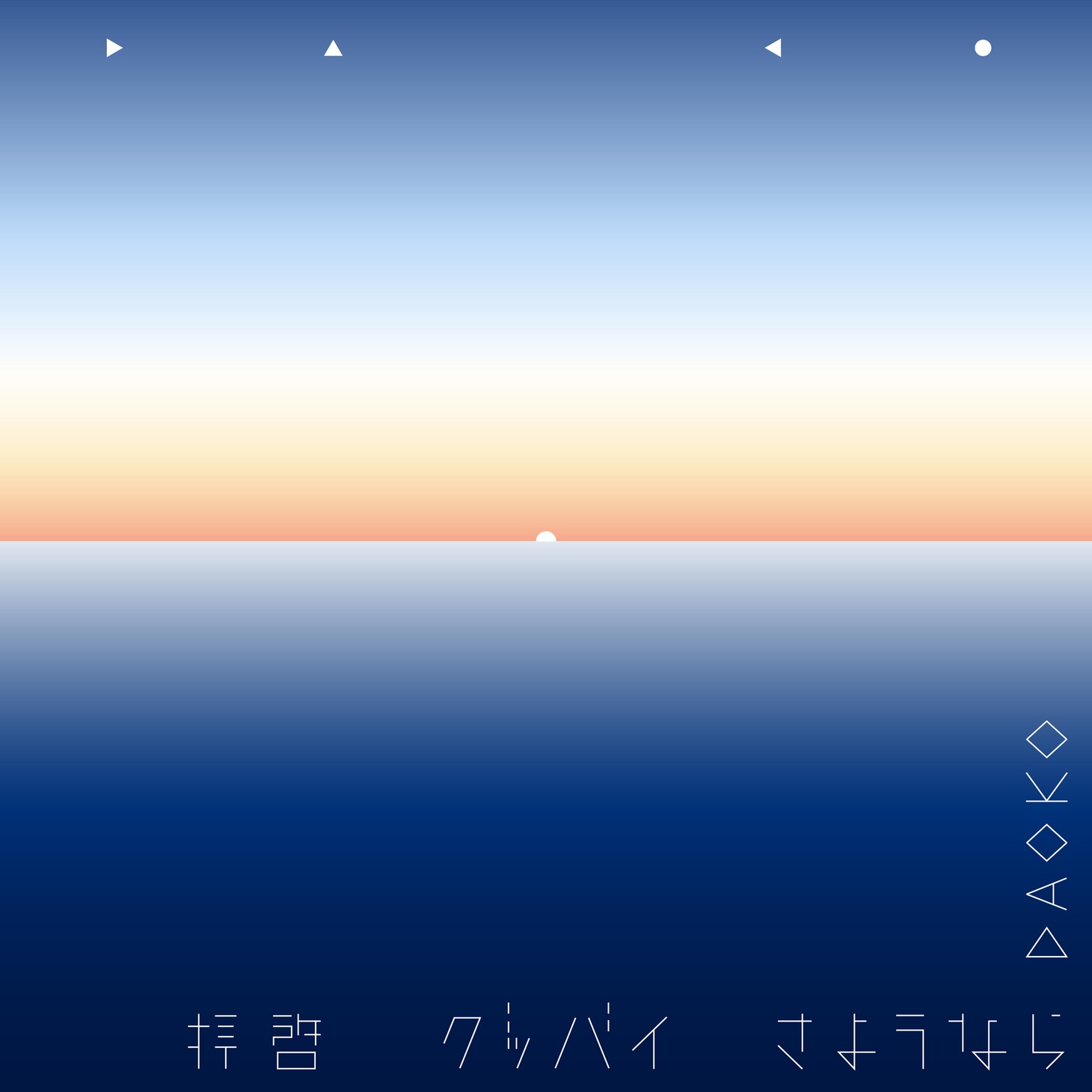 DAOKO「拝啓グッバイさようなら」配信ジャケット