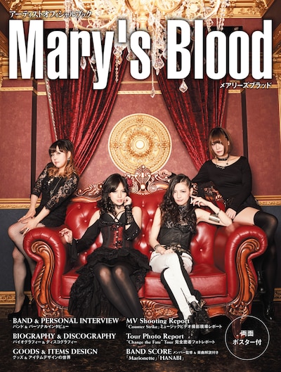 「アーティストオフィシャルブック Mary's Blood」表紙