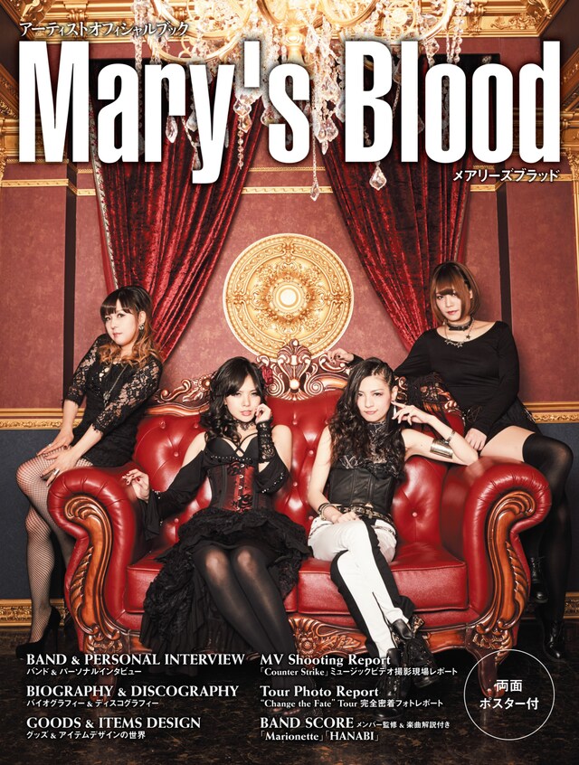 「アーティストオフィシャルブック Mary's Blood」表紙