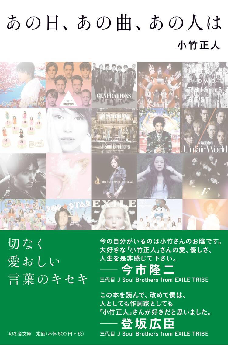 Exile 三代目らの作詞家 小竹正人が秘蔵エピソード明かすエッセイ集 音楽ナタリー Exile 三代目らの作詞家 小竹正人が秘蔵エピソード明かすエッセイ集 音楽ナタリー