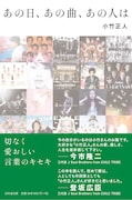 小竹正人「あの日、あの曲、あの人は」帯付き表紙