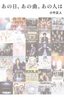 小竹正人「あの日、あの曲、あの人は」表紙