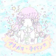 Saoriiiii「フリーパス・ライセンス」ジャケット