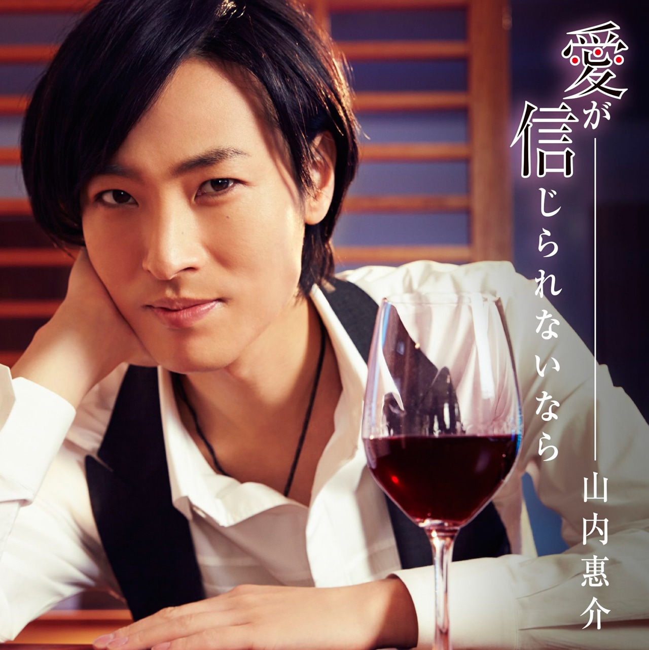 山内惠介「愛が信じられないなら」カフェ盤ジャケット