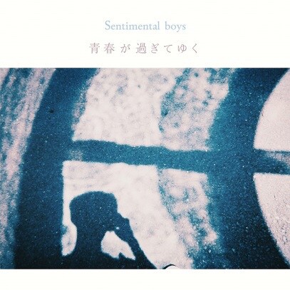 Sentimental boys「青春が過ぎてゆく」ジャケット